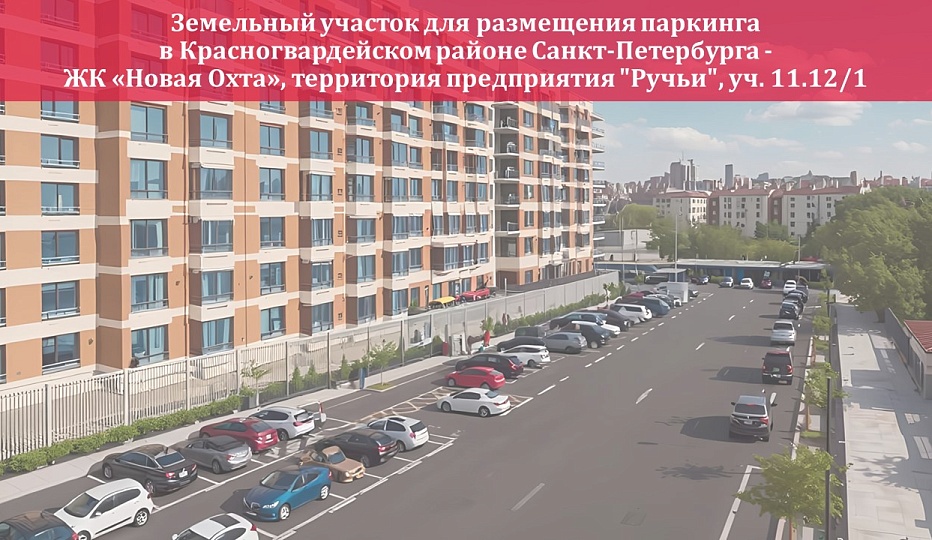 Земельный участок площадью 0,2393 га - ЖК  "Новая Охта"