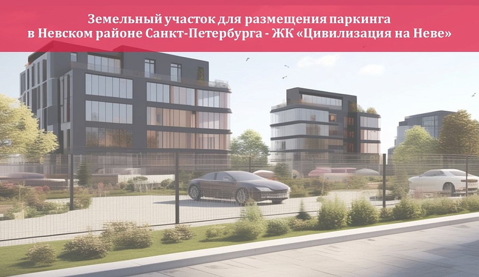 Земельный участок площадью 0,1623 га - ЖК "Цивилизация на Неве"