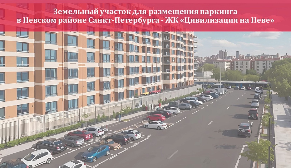 Земельный участок площадью 0.61 га - ЖК "Цивилизация на Неве"