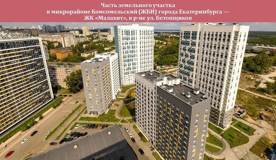 Земельный участок площадью 0.3256 га - ЖК "Малахит"