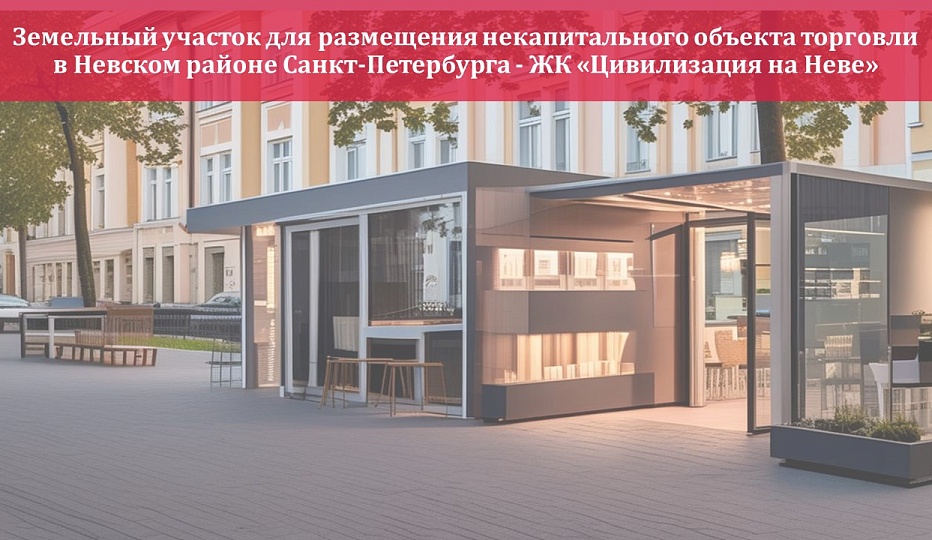 Земельный участок площадью 0,0104 га - ЖК "Цивилизация на Неве"